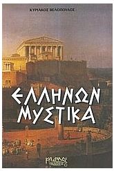Ελλήνων μυστικά