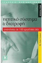 Πεπτικό σύστημα και διατροφή