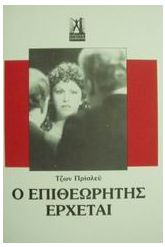 Ο επιθεωρητής έρχεται