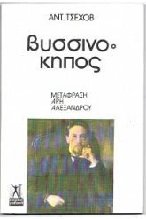 Ο βυσσινόκηπος