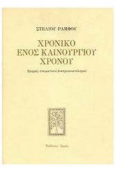 Χρονικό ενός καινούργιου χρόνου