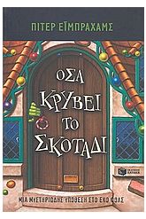 Όσα κρύβει το σκοτάδι