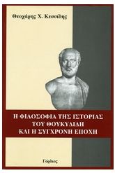 Η φιλοσοφία της ιστορίας του Θουκυδίδη και η σύγχρονη εποχή