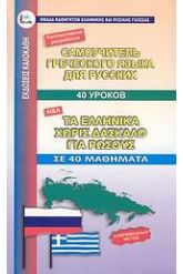 Τα ελληνικά χωρίς δάσκαλο για ρώσσους