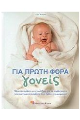 Για πρώτη φορά γονείς