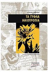Τα τυφλά ηλιοτρόπια
