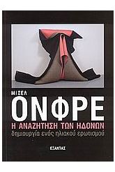 Η αναζήτηση των ηδονών