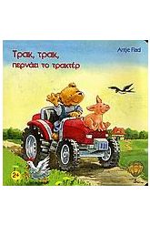 Τρακ, τρακ, περνάει το τρακτέρ