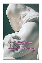 Η ερωτική ζωή των αρχαίων Ελλήνων