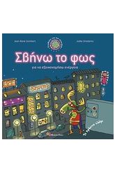 Σβήνω το φως για να εξοικονομήσω ενέργεια