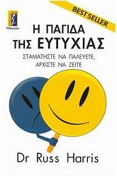 Η παγίδα της ευτυχίας