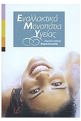 Εναλλακτικά μονοπάτια υγείας