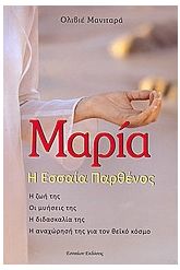 Μαρία, η Εσσαία παρθένος