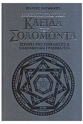 Αναζητώντας την κλείδα του Σολομώντα