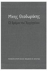 Οι δρόμοι του αρχαγγέλου