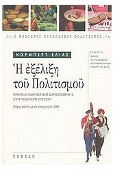 Η εξέλιξη του πολιτισμού