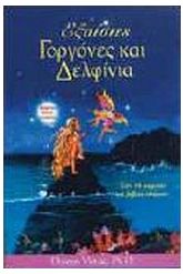 Εξαίσιες γοργόνες και δελφίνια 2ο χέρι άριστη κατάσταση