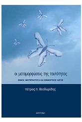 Οι μεταμορφώσεις της ταυτότητας