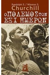 Ο Πόλεμος των Έξι Ημερών