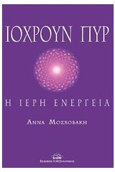 Ιόχρουν πυρ