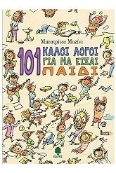101 καλοί λόγοι για να είσαι παιδί
