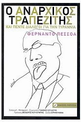 Ο αναρχικός τραπεζίτης. Και πέντε διάλογοι για την τυραννία.