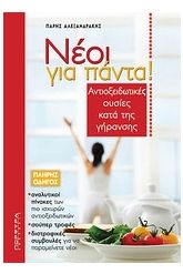 Νέοι για πάντα!