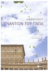 Εναντίον του Πάπα