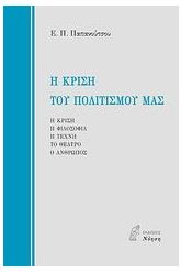 Η κρίση του πολιτισμού μας