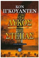 Ο λύκος της στέπας