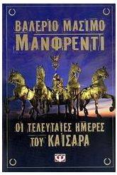 Οι τελευταίες ημέρες του Καίσαρα