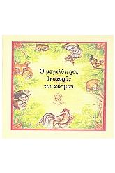 Ο μεγαλύτερος θησαυρός του κόσμου