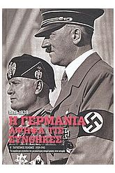 Β' Παγκόσμιος Πόλεμος (1939-1945): Η Γερμανία αψηφά τις συνθήκες