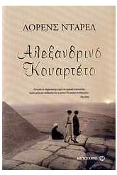 Αλεξανδρινό κουαρτέτο
