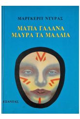 Μάτια γαλανά, μαύρα τα μαλλιά