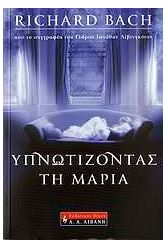 Υπνωτίζοντας τη Μαρία