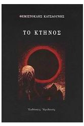 Το κτήνος