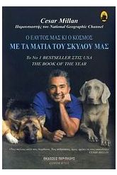 Με τα μάτια του σκύλου μας