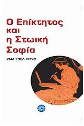 Ο Επίκτητος και η στωική σοφία