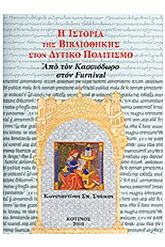 Η ιστορία της βιβλιοθήκης στον δυτικό πολιτισμό 4ος τόμος ΔΕΜΕΝΟ