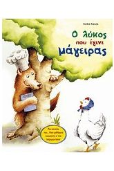Ο λύκος που έγινε μάγειρας