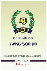 Το βιβλίο του Tang soo do