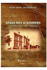 Θράκη μου αγαπημένη