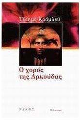 Ο χορός της αρκούδας