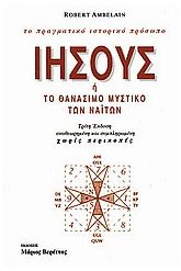 Ιησούς ή το θανάσιμο μυστικό των Ναϊτών