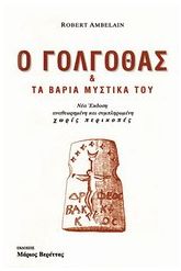 Ο Γολγοθάς και τα βαριά μυστικά του