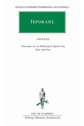Άπαντα Ιεροκλής
