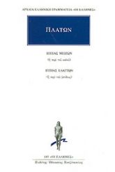 Ιππίας μείζων ή περί του καλού. Ιππίας ελάττων ή περί του ψεύδους