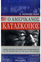 Ο Αμερικανός κατάσκοπος