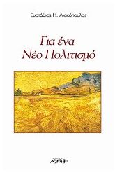 Για ένα νέο πολιτισμό